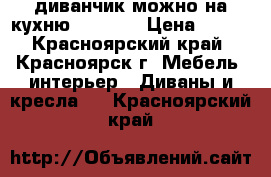 ....диванчик можно на кухню 150×100 › Цена ­ 200 - Красноярский край, Красноярск г. Мебель, интерьер » Диваны и кресла   . Красноярский край